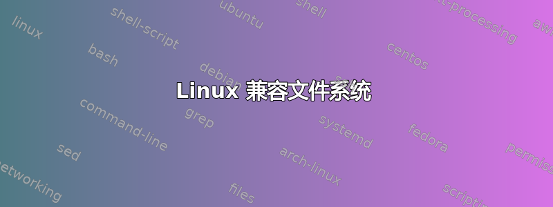 Linux 兼容文件系统