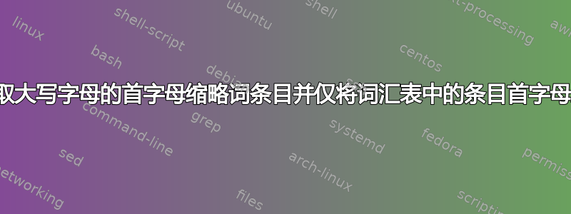 如何获取大写字母的首字母缩略词条目并仅将词汇表中的条目首字母大写？