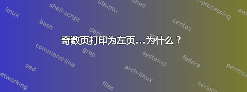 奇数页打印为左页...为什么？