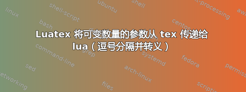 Luatex 将可变数量的参数从 tex 传递给 lua（逗号分隔并转义）