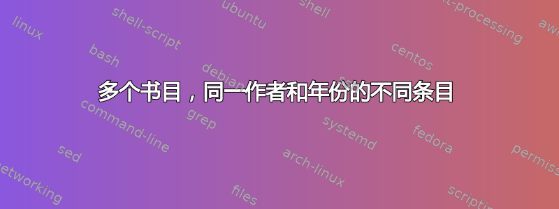 多个书目，同一作者和年份的不同条目