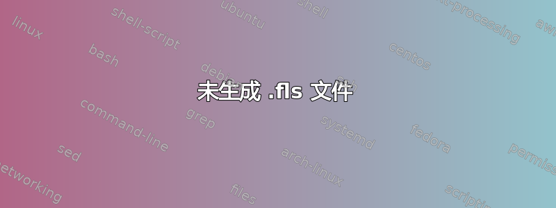 未生成 .fls 文件