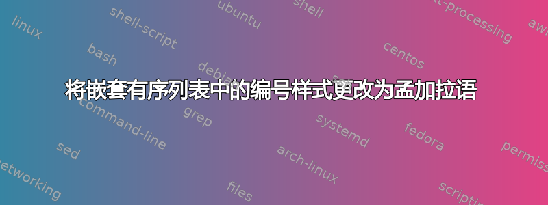 将嵌套有序列表中的编号样式更改为孟加拉语