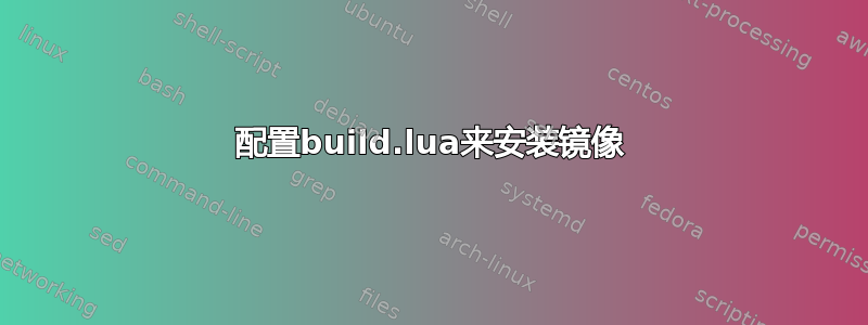 配置build.lua来安装镜像