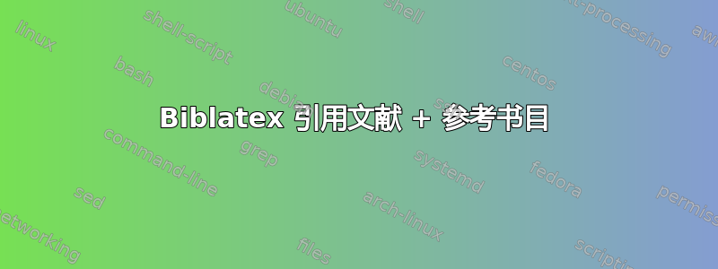 Biblatex 引用文献 + 参考书目