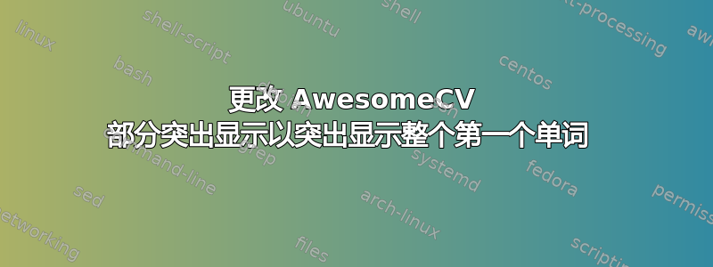 更改 AwesomeCV 部分突出显示以突出​​显示整个第一个单词 