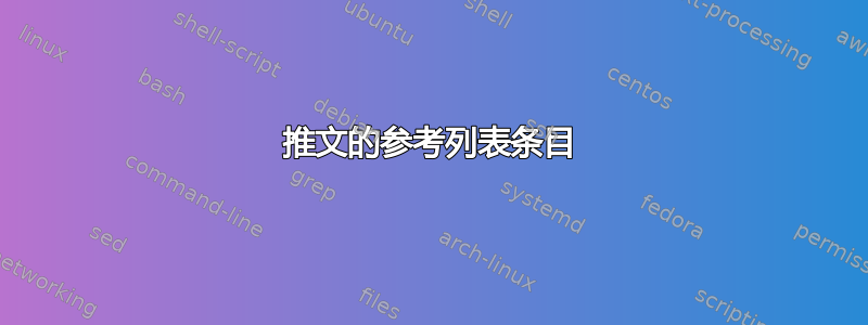 推文的参考列表条目