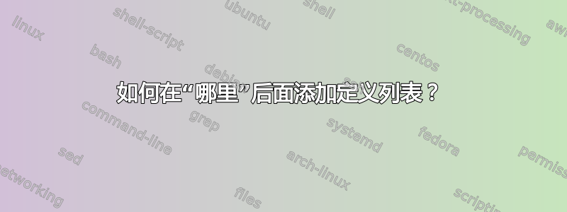 如何在“哪里”后面添加定义列表？