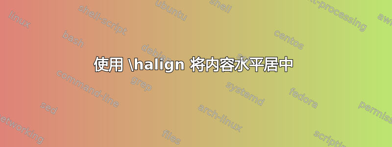 使用 \halign 将内容水平居中