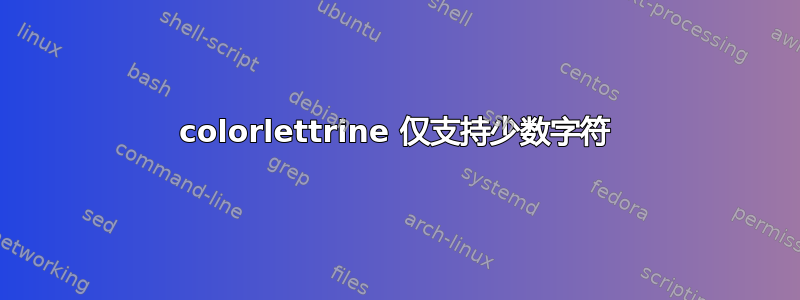 colorlettrine 仅支持少数字符