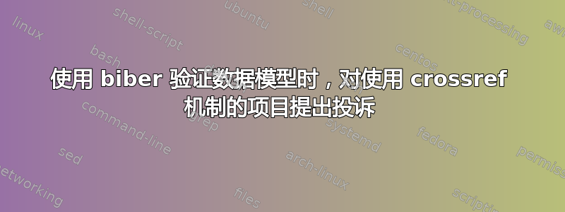 使用 biber 验证数据模型时，对使用 crossref 机制的项目提出投诉