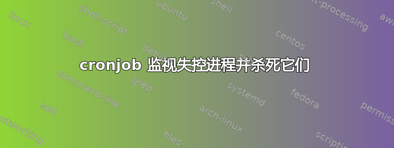 cronjob 监视失控进程并杀死它们