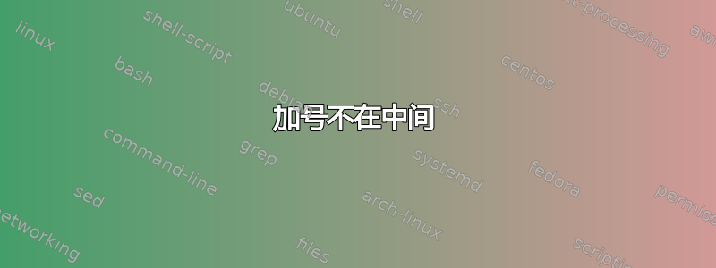 加号不在中间