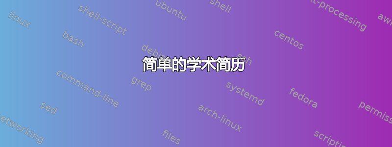 简单的学术简历