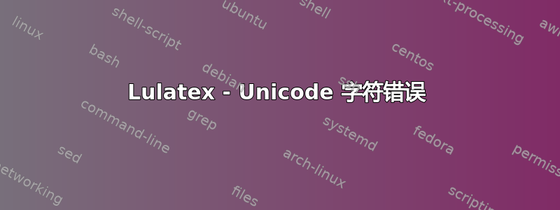 Lulatex - Unicode 字符错误