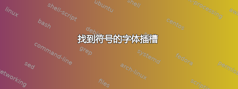 找到符号的字体插槽