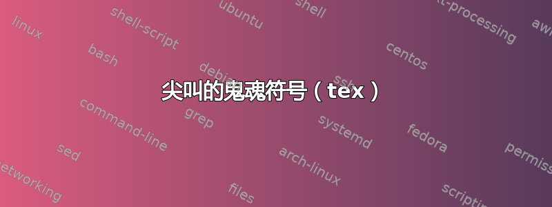 尖叫的鬼魂符号（tex）