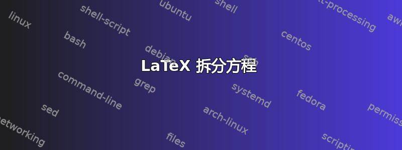 LaTeX 拆分方程