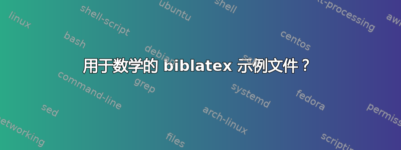 用于数学的 biblatex 示例文件？