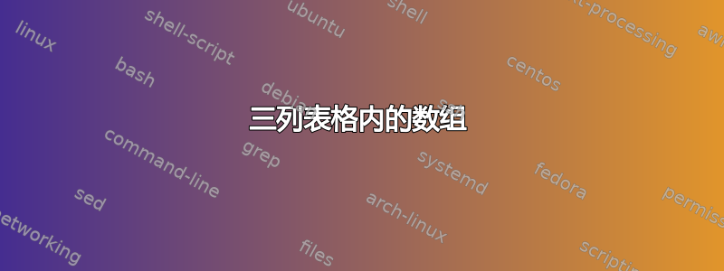 三列表格内的数组