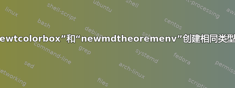 如何使用“newtcolorbox”和“newmdtheoremenv”创建相同类型的灰色框？