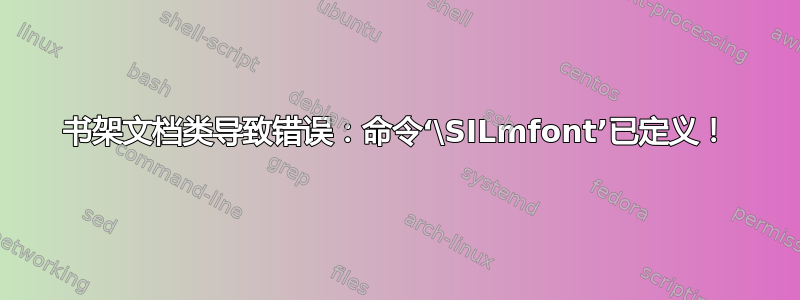 书架文档类导致错误：命令‘\SILmfont’已定义！