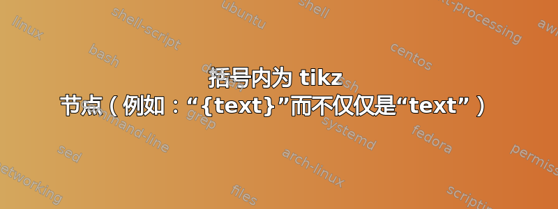 括号内为 tikz 节点（例如：“{text}”而不仅仅是“text”）