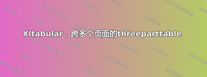 Xltabular，跨多个页面的threeparttable