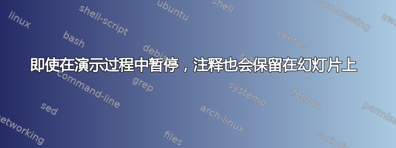 即使在演示过程中暂停，注释也会保留在幻灯片上 