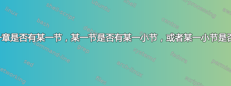 如何提前确定某一章是否有某一节，某一节是否有某一小节，或者某一小节是否有某一小小节？