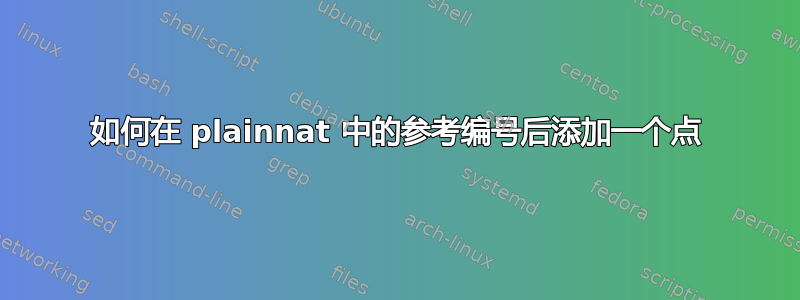 如何在 plainnat 中的参考编号后添加一个点