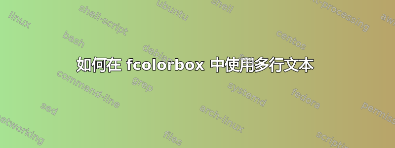 如何在 fcolorbox 中使用多行文本