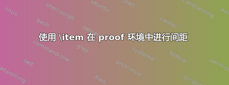 使用 \item 在 proof 环境中进行间距