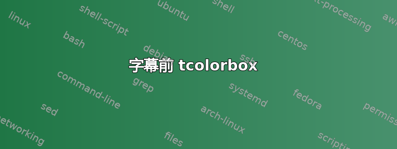 字幕前 tcolorbox 