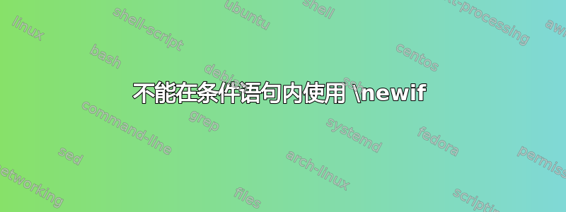 不能在条件语句内使用 \newif