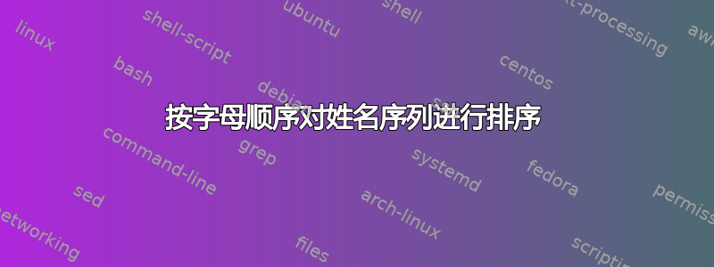 按字母顺序对姓名序列进行排序