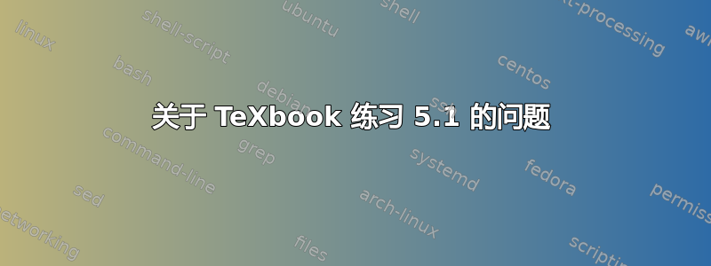 关于 TeXbook 练习 5.1 的问题