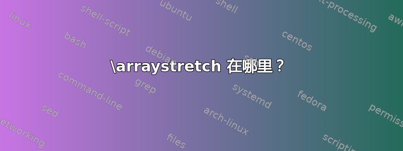 \arraystretch 在哪里？