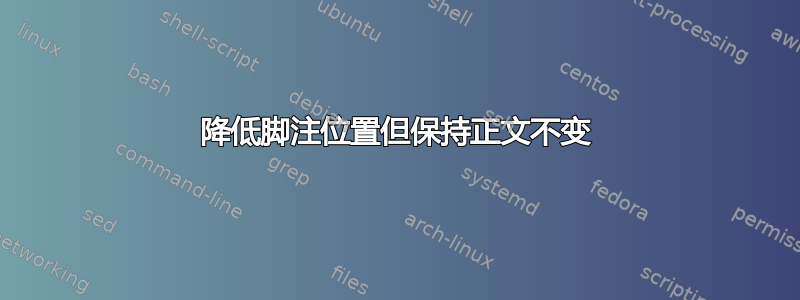 降低脚注位置但保持正文不变