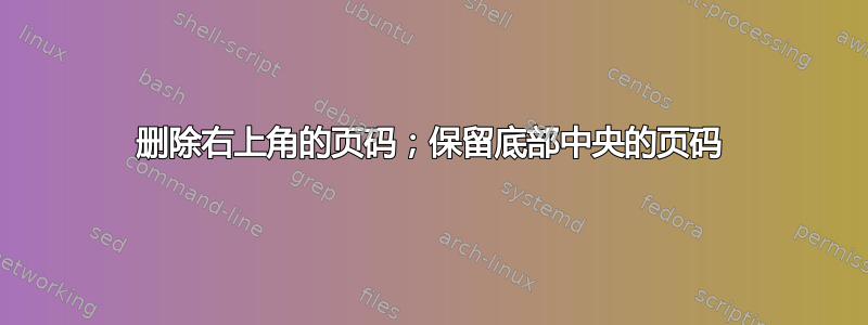 删除右上角的页码；保留底部中央的页码