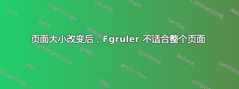 页面大小改变后，Fgruler 不适合整个页面