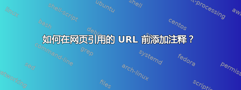 如何在网页引用的 URL 前添加注释？