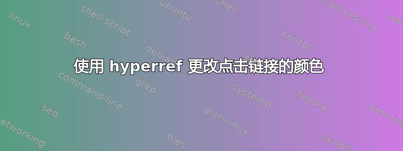 使用 hyperref 更改点击链接的颜色