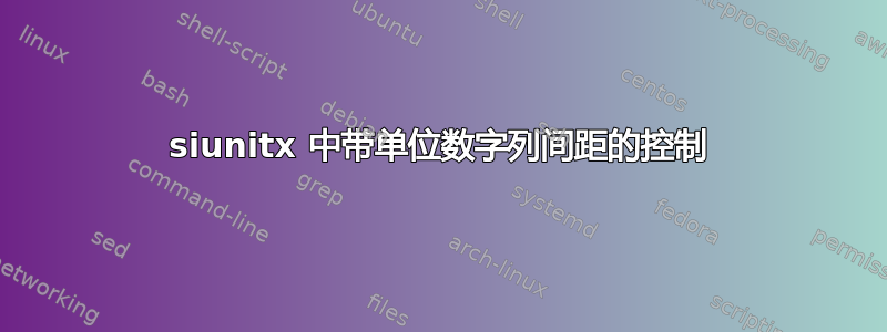 siunitx 中带单位数字列间距的控制