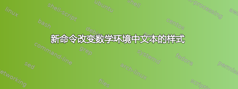 新命令改变数学环境中文本的样式