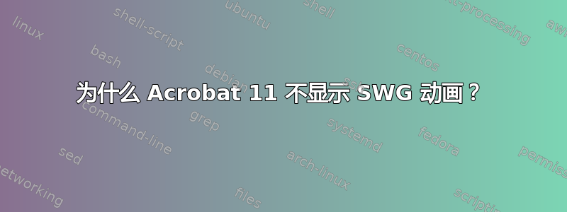 为什么 Acrobat 11 不显示 SWG 动画？