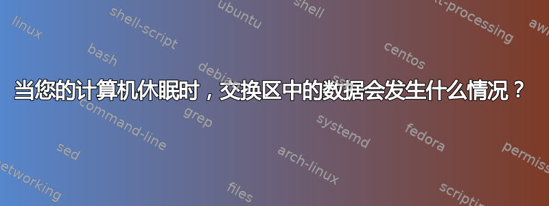 当您的计算机休眠时，交换区中的数据会发生什么情况？