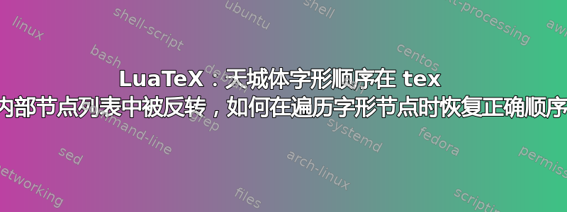 LuaTeX：天城体字形顺序在 tex 的内部节点列表中被反转，如何在遍历字形节点时恢复正确顺序？