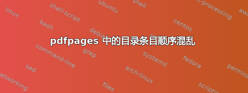 pdfpages 中的目录条目顺序混乱