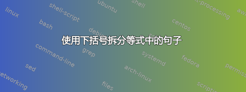 使用下括号拆分等式中的句子